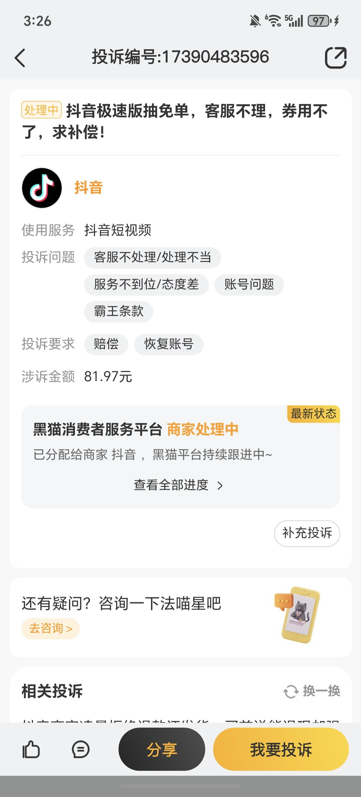 抖音这个按理来说能参加并且能抽到就不是黑号了，踏马的恶心人不给我用，客服也是死人20 / 作者:规矩的男人 / 