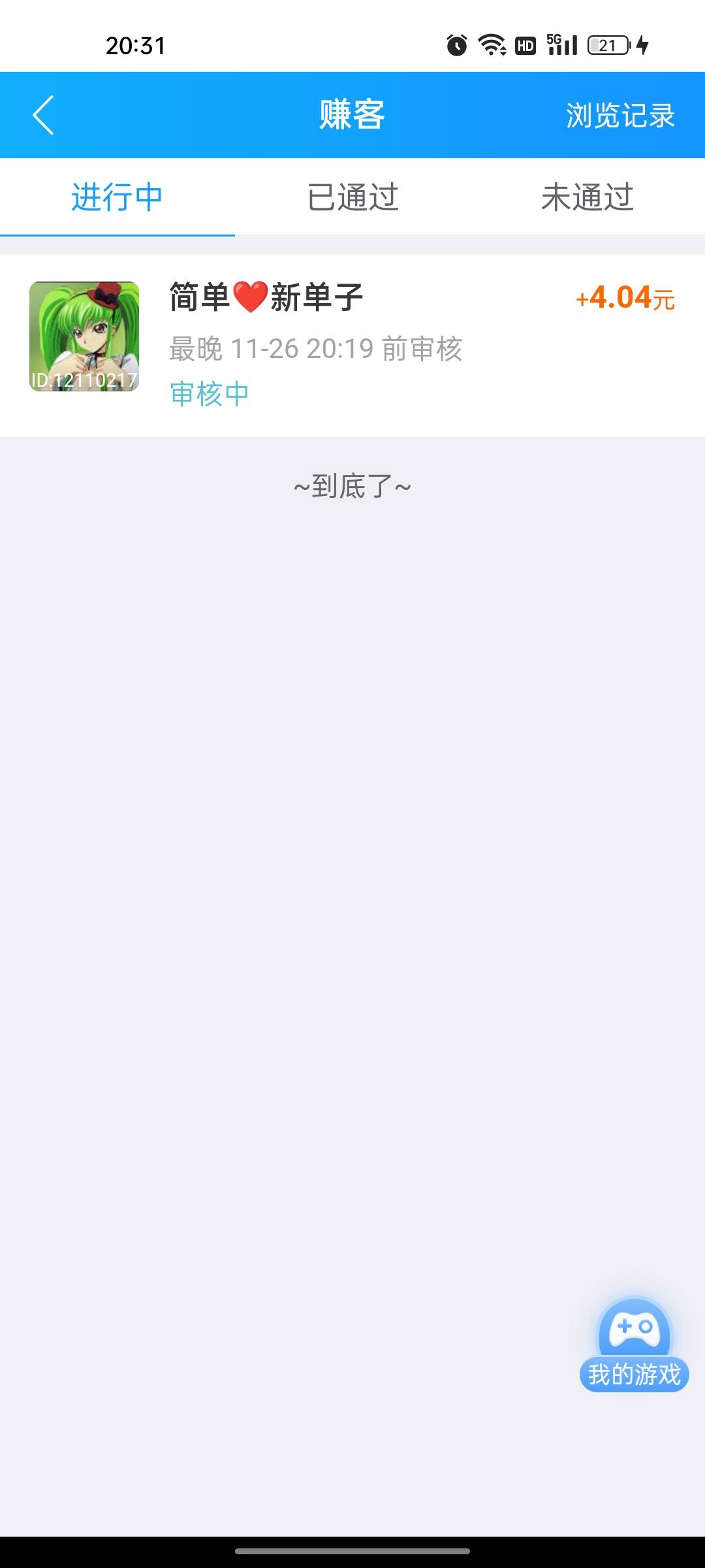 去闲赚这个交通银行广州社保卡可以赚4毛，可以只申请不去激活应该没事吧，我反正做了
68 / 作者:苏城灬倾心 / 