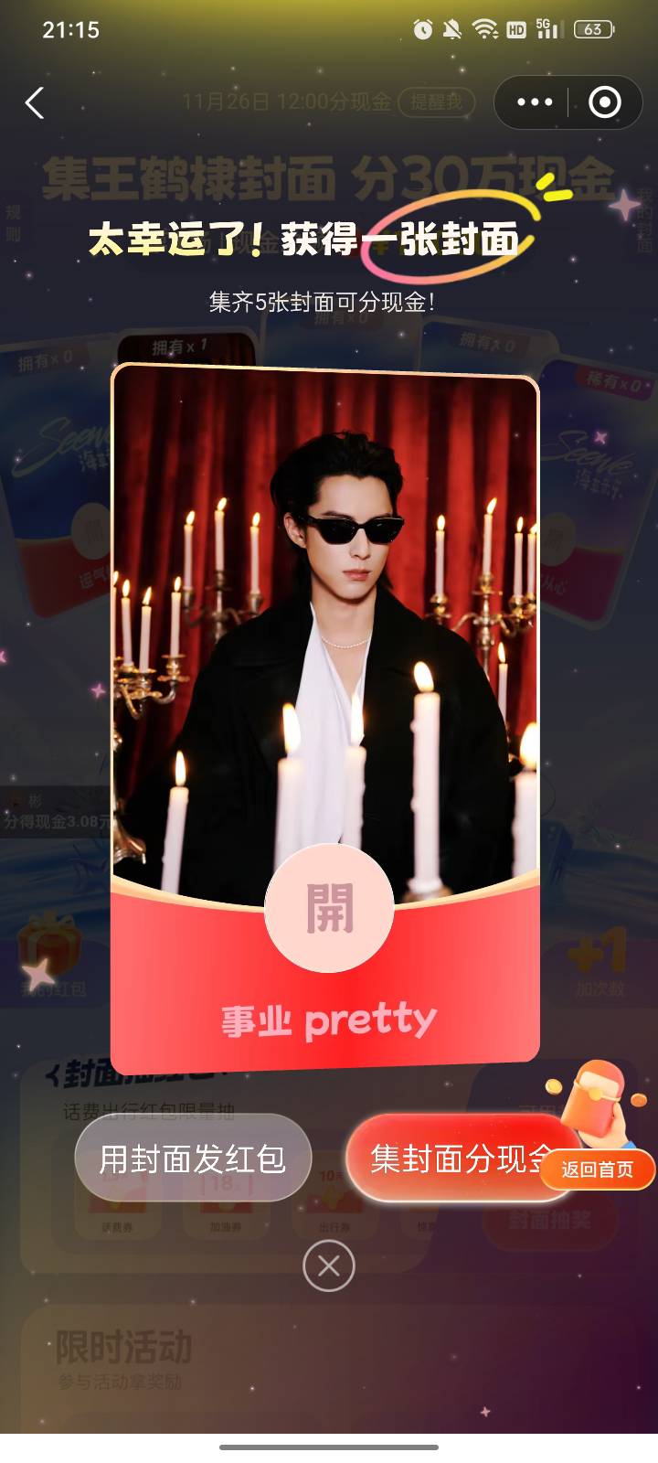 集封面，抽大奖，我也不知道怎么玩，大家自测。

入口：支付宝搜索 红包


92 / 作者:帮我想个昵称吧 / 