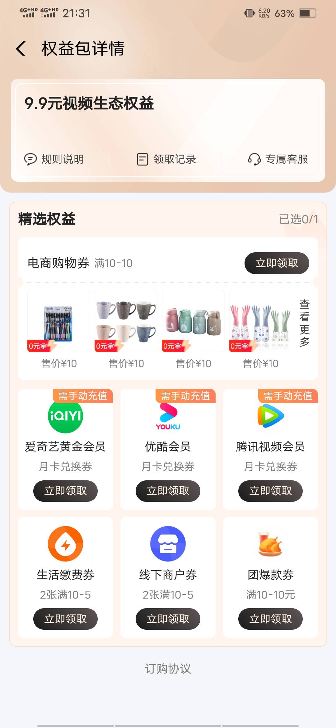 【会员权益领取提醒】尊敬的客户：您已成功订购【9.9元视频生态权益】，协议期内每月3 / 作者:啦啦啦啦588 / 