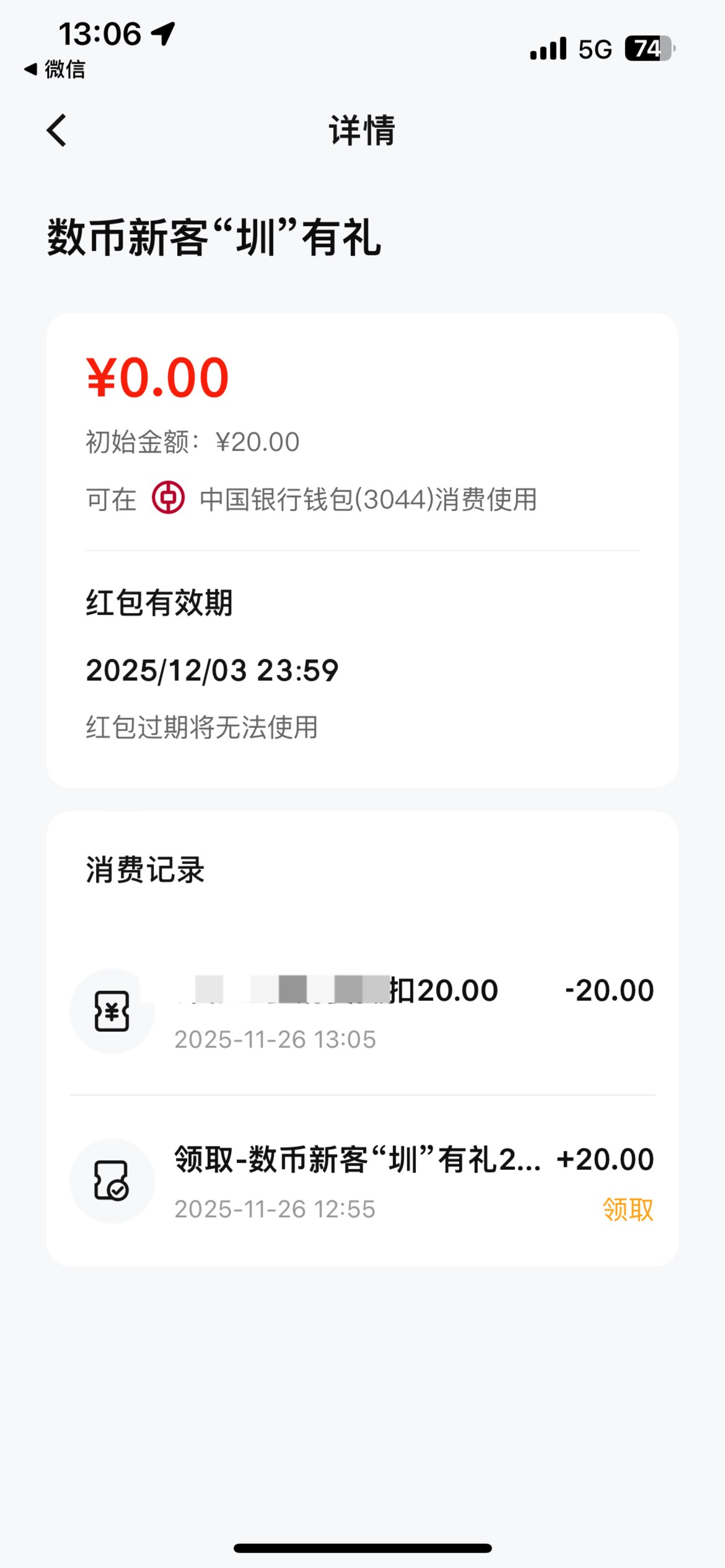 昨天老哥发的新开深圳中行数字今天就到位
我是定位注销开的，绑定深圳二类卡

72 / 作者:羊毛哒哒哒 / 