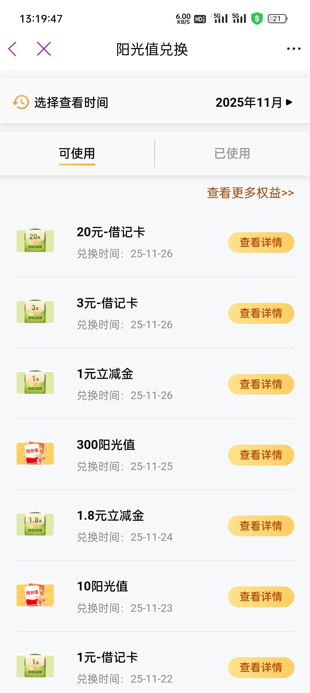 光大存了很久的阳光值终于用上了，都快过期了，之前每周就抢个1

23 / 作者:小小三分 / 