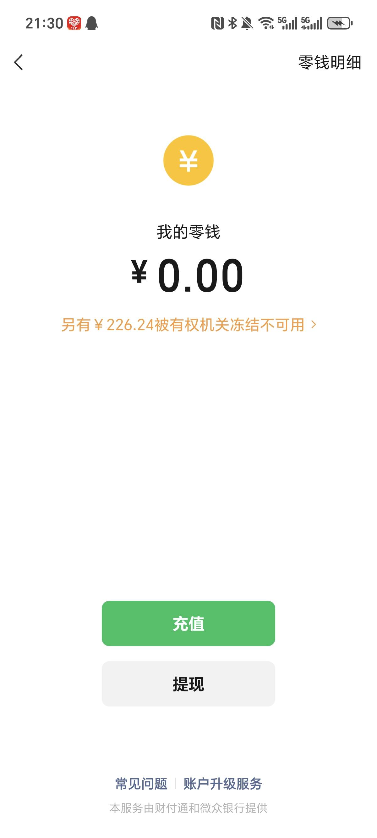 老哥们  如果被起诉执行，微信零钱通和数字人民币的钱是不是没影响
52 / 作者:旅途？ / 