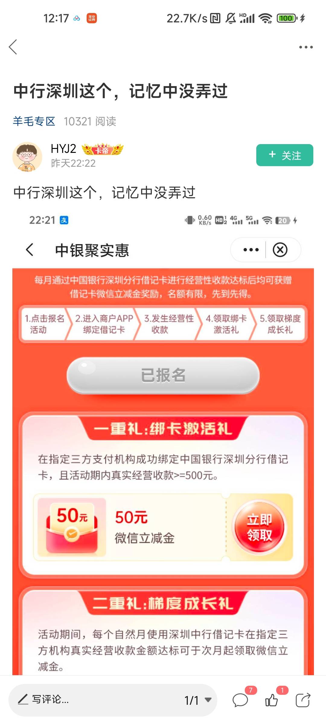 深圳中行，中银聚实惠，小微商家收款500那个，之前报过名没刷交易的也能领50，我今天61 / 作者:七枚徽章 / 