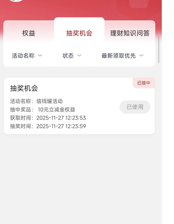 不知道还有没有没弄过的老哥，信银理财玩赚信钱罐抽奖


84 / 作者:飞翔的小法 / 