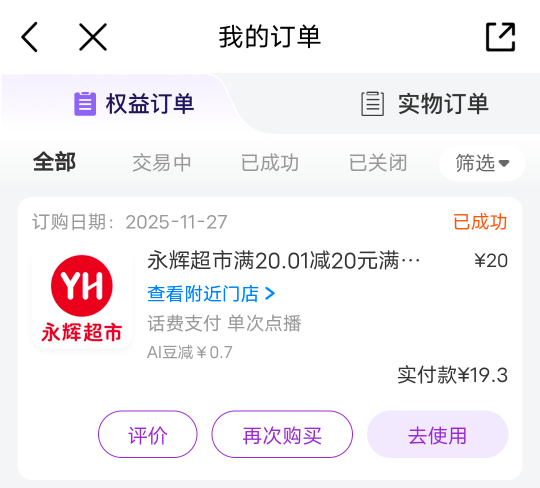 一个月300话费不够用的，中国移动话费兑换永辉券1.兑换20，中国移动付款永辉还打折一0 / 作者:坤坤爱打球啊啊 / 
