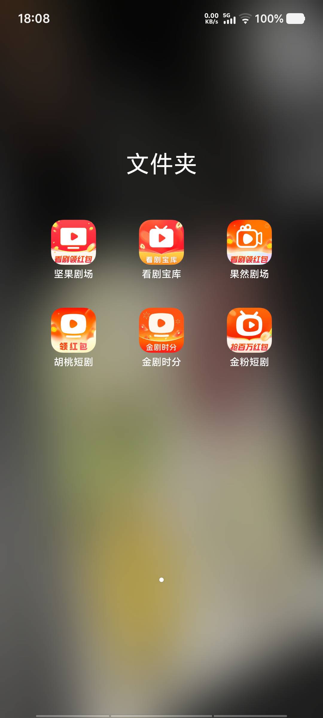 坚果剧场12分钟18毛就不爆了，我是来点短剧广告里下载的

22 / 作者:黑色的海 / 