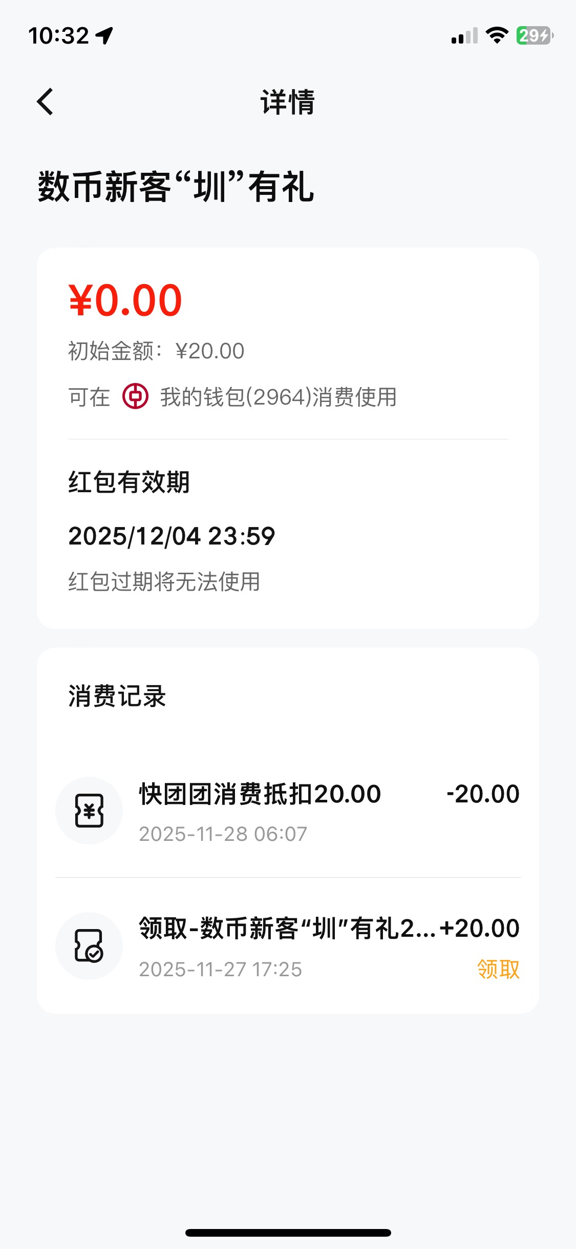 深圳中行这个20红包，注意别用快团团T，好多个出现支付失败，然后红包没了都白玩，其31 / 作者:我的世界末日 / 