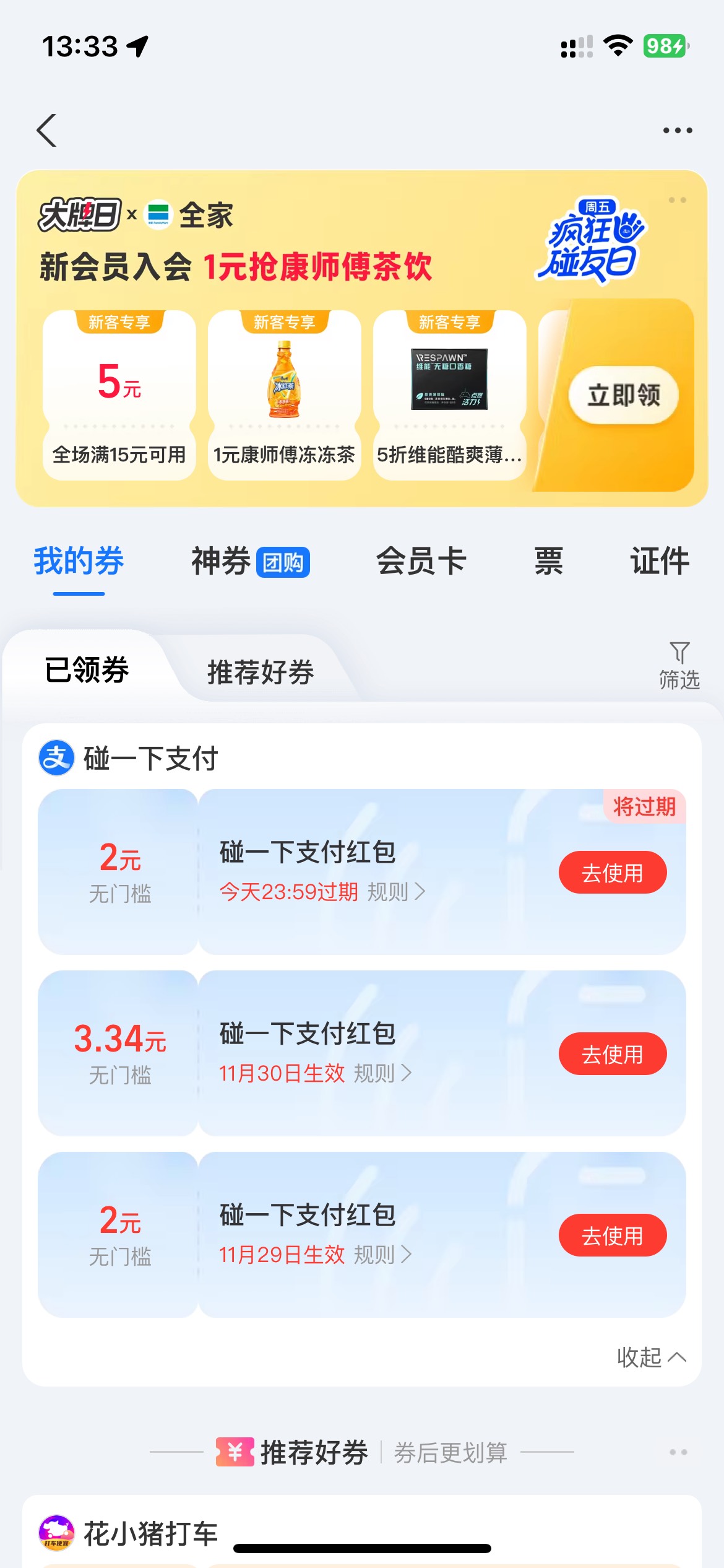 支付宝碰一下最近这么给力？根本用不完




51 / 作者:卡农韩立 / 