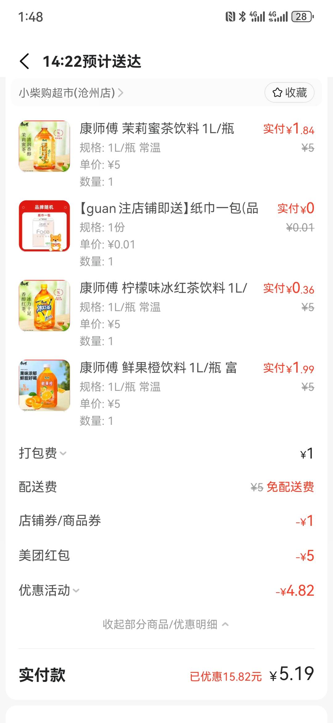 华为负一屏活动，搭配小美一堆5元神券，1块钱下了3单，15大瓶康师傅饮料。



24 / 作者:执念已碎 / 