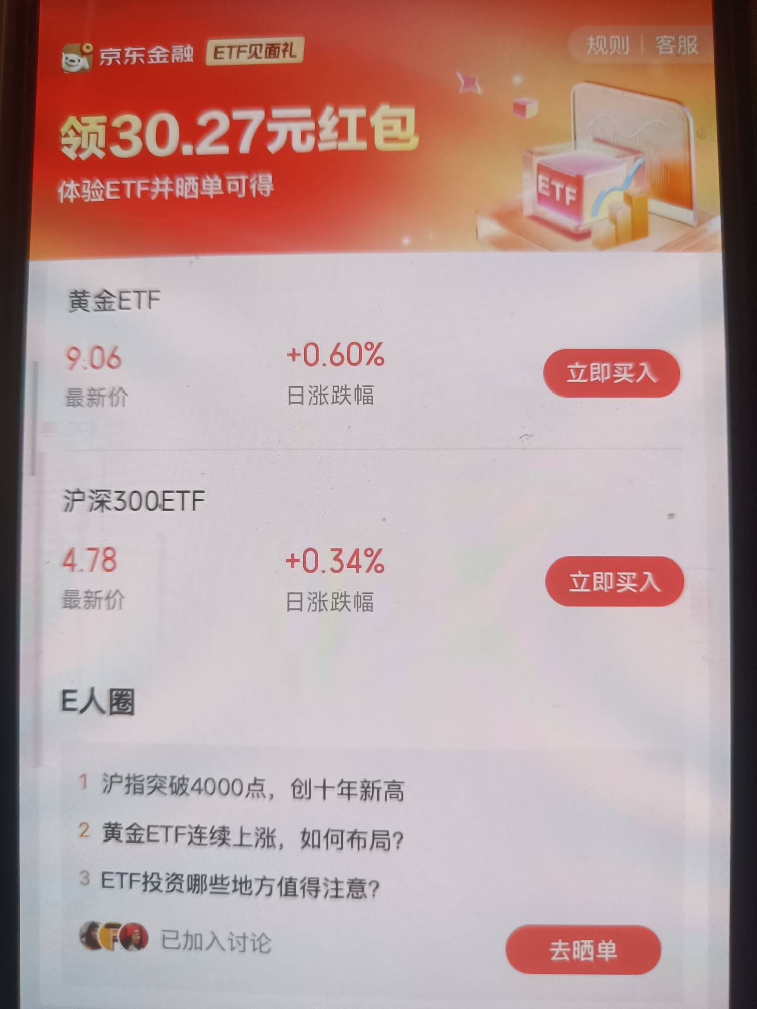 没搞懂京东金融这个ETF大奖赛为什么我能秒买秒卖，直接亏10块，给了30.27的现金和30.736 / 作者:gl月份 / 
