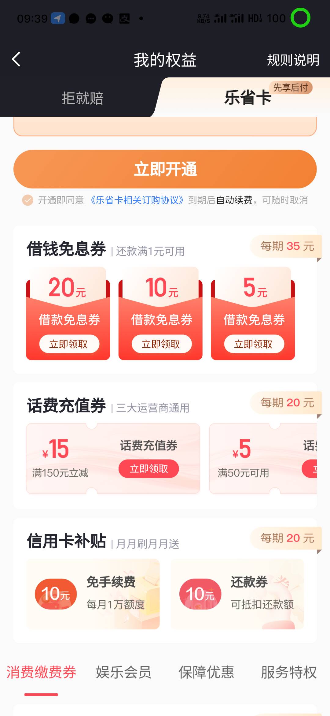 翼支付钜惠卡，乐省卡先想后附更新了，话费券，电费券，几十大毛。用完关闭续费，把卡86 / 作者:你在车底 / 