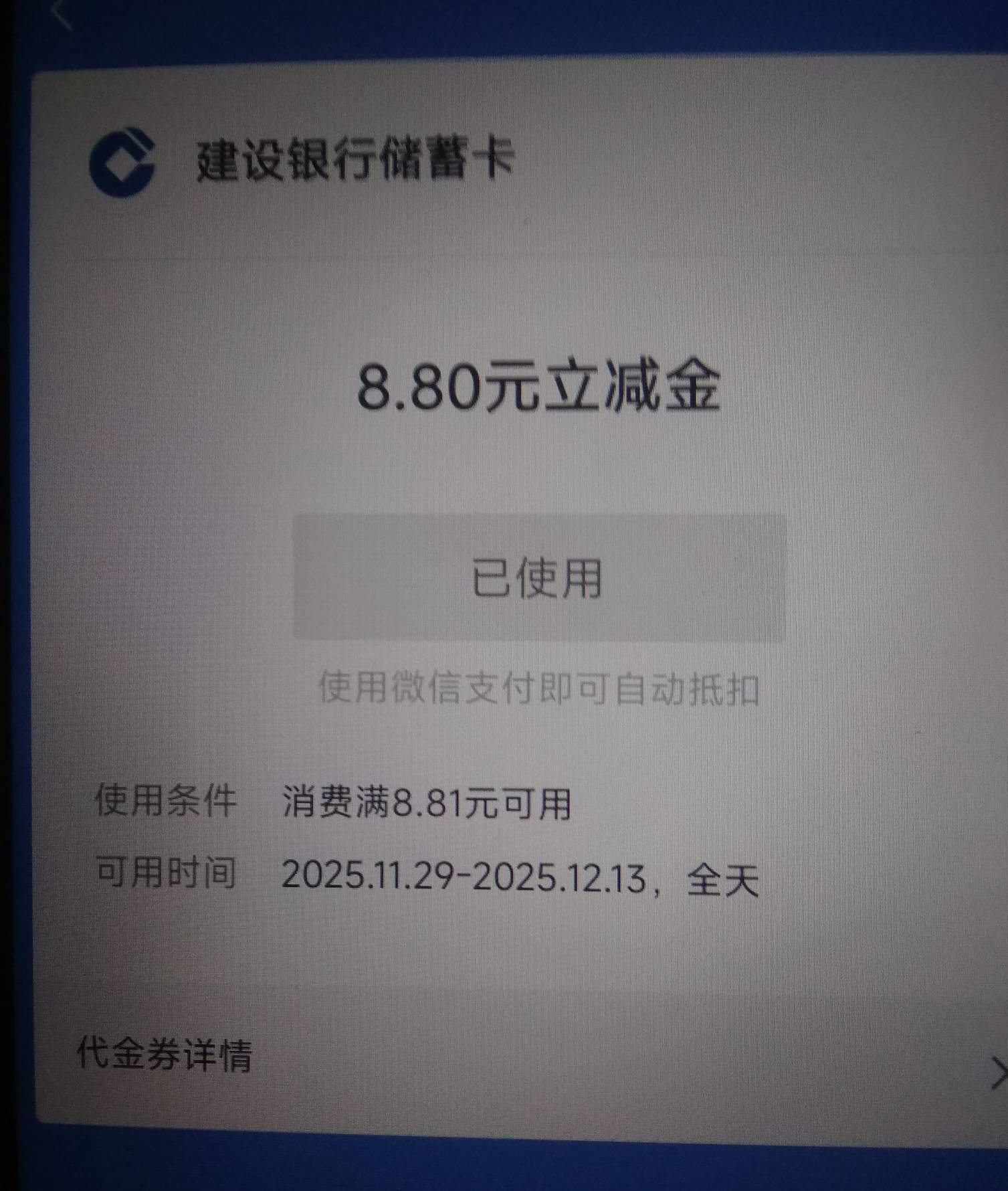 感谢分享8.8到手，建行企微只要是去完成的都可以，把之前的删除然后点去完成再把她加6 / 作者:水乡 / 