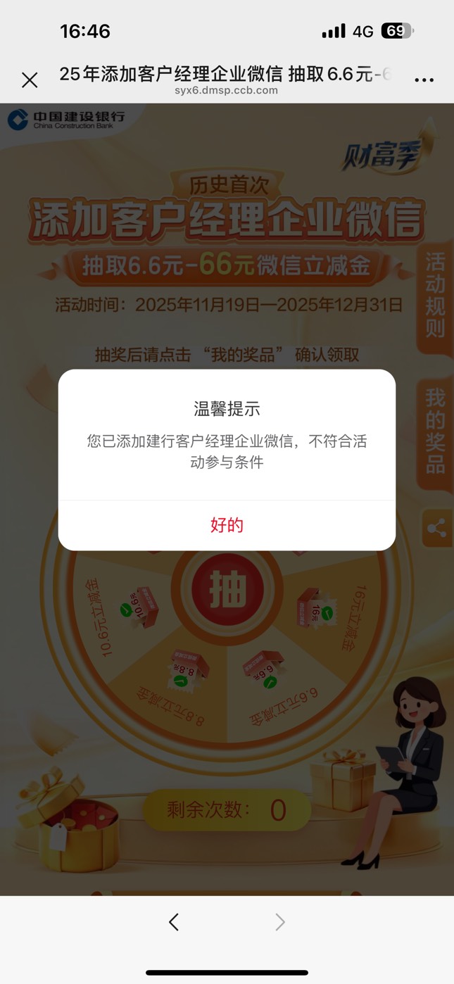 感谢分享8.8到手，建行企微只要是去完成的都可以，把之前的删除然后点去完成再把她加94 / 作者:笑起来真好看 / 
