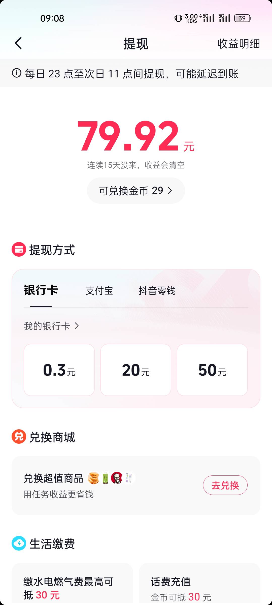 抖音签到实物换现金成功，30天79元


54 / 作者:付东流 / 