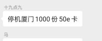 停机厦门1000份50e卡，谁知道这个入口在哪里

97 / 作者:俗人了 / 