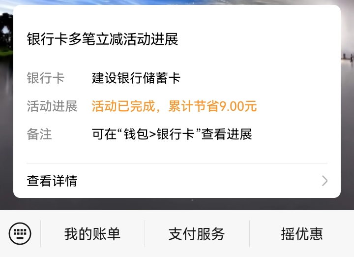 厦门建行3笔100-15，支付完又出了个3笔随机立减9，一共24


94 / 作者:吼烦丶 / 