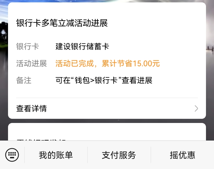 厦门建行3笔100-15，支付完又出了个3笔随机立减9，一共24


86 / 作者:吼烦丶 / 