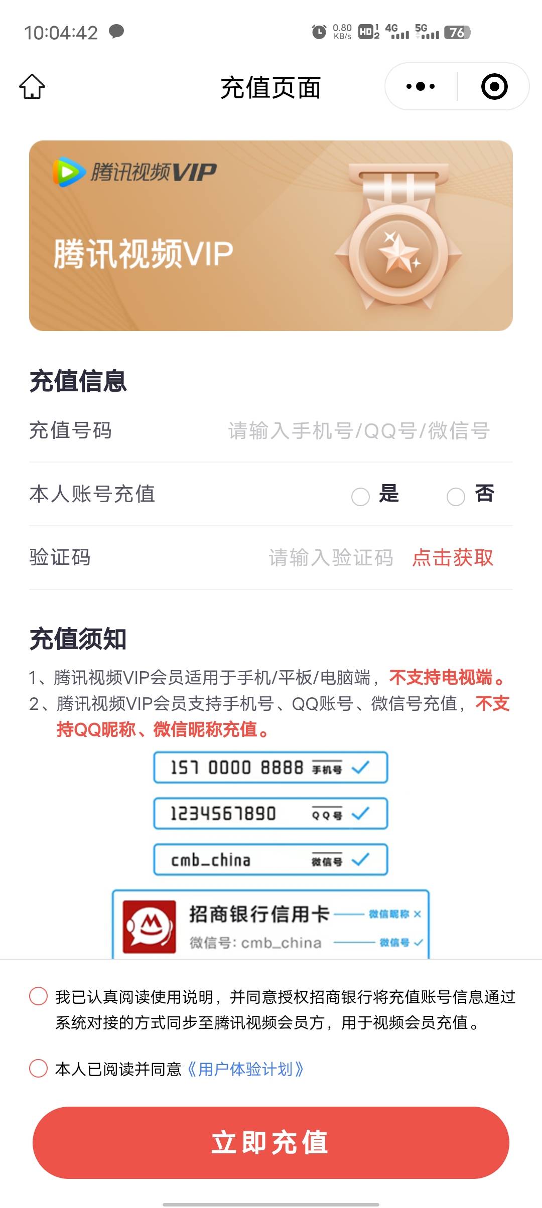 这个招商银行的腾讯会员周卡要验证码，请问一下这个是要自己号码的验证码还是充值号码90 / 作者:幻海伴流云 / 