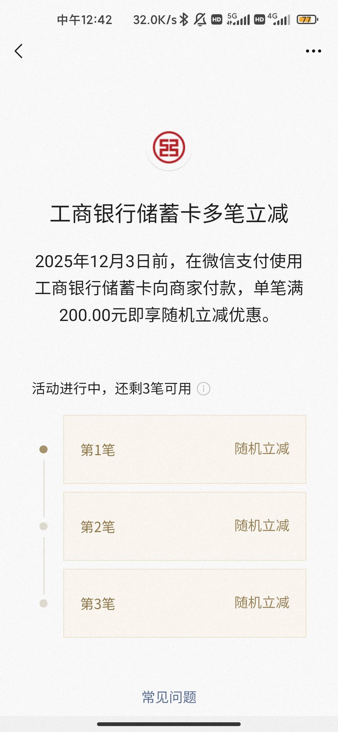 老哥们工行武汉随机有多少立减呀

25 / 作者:hello邹先生z / 