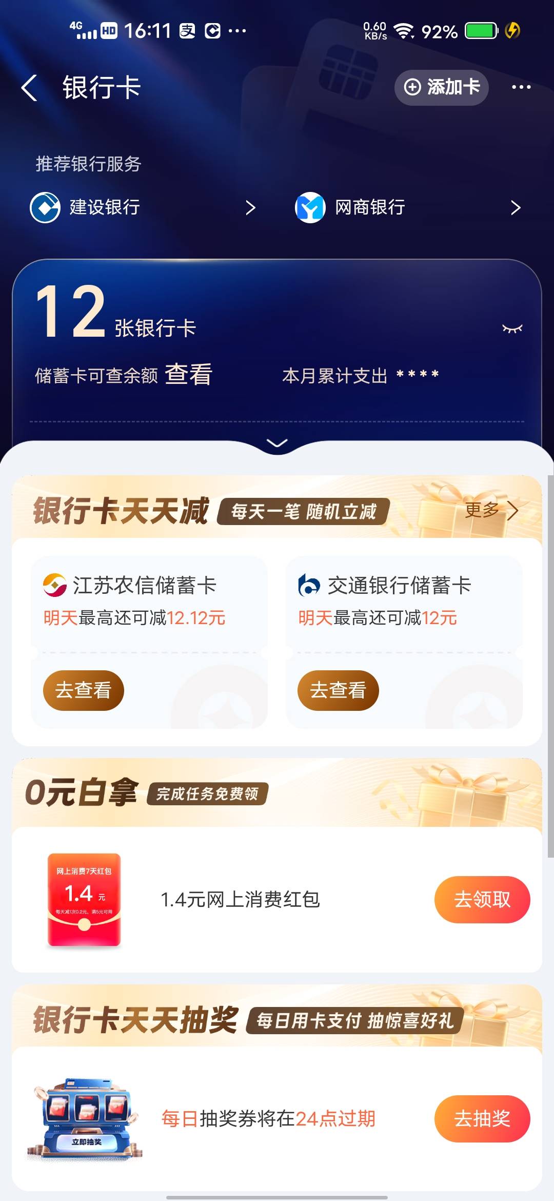 天天立减，没有抢到建行

75 / 作者:挂壁哥 / 