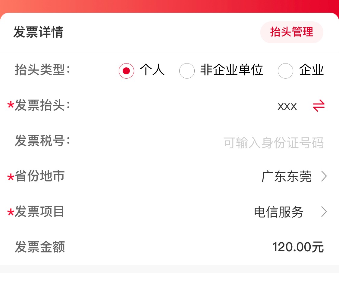 异地有联通号的买过充值可以开票，一个联通号当天有次数限制，大概五六次，如图抬头写65 / 作者:爱吃茄子的大包 / 