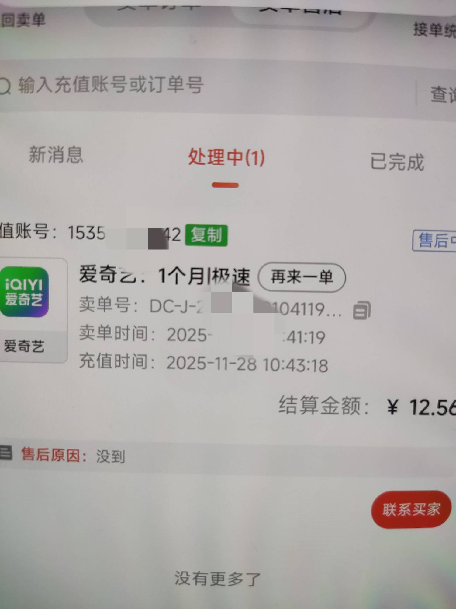 前两天丰收互联的a奇艺纷争了，然后找客服到账了，现在买家连信息都不看 这种单子多久41 / 作者:顺风耳 / 
