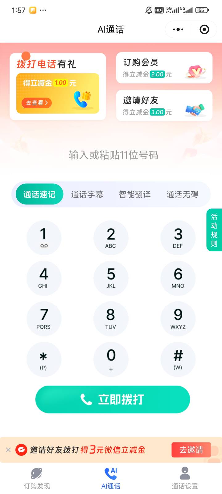 移动5g新通话小程序，一日最低3
接通电话直接挂断，领1 然后订购基础会员 0元/月，本37 / 作者:都没给你 / 