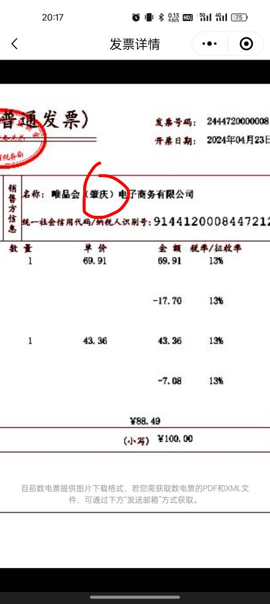 发票又中一个20，刚刚上唯品会看了一下历史购物，去年和前年买的东西，只要是广东开票57 / 作者:撸起袖子加油-撸 / 