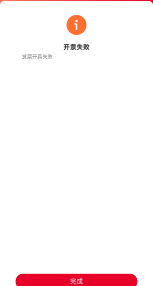 怎么还能开票失败啊

85 / 作者:未知名X / 