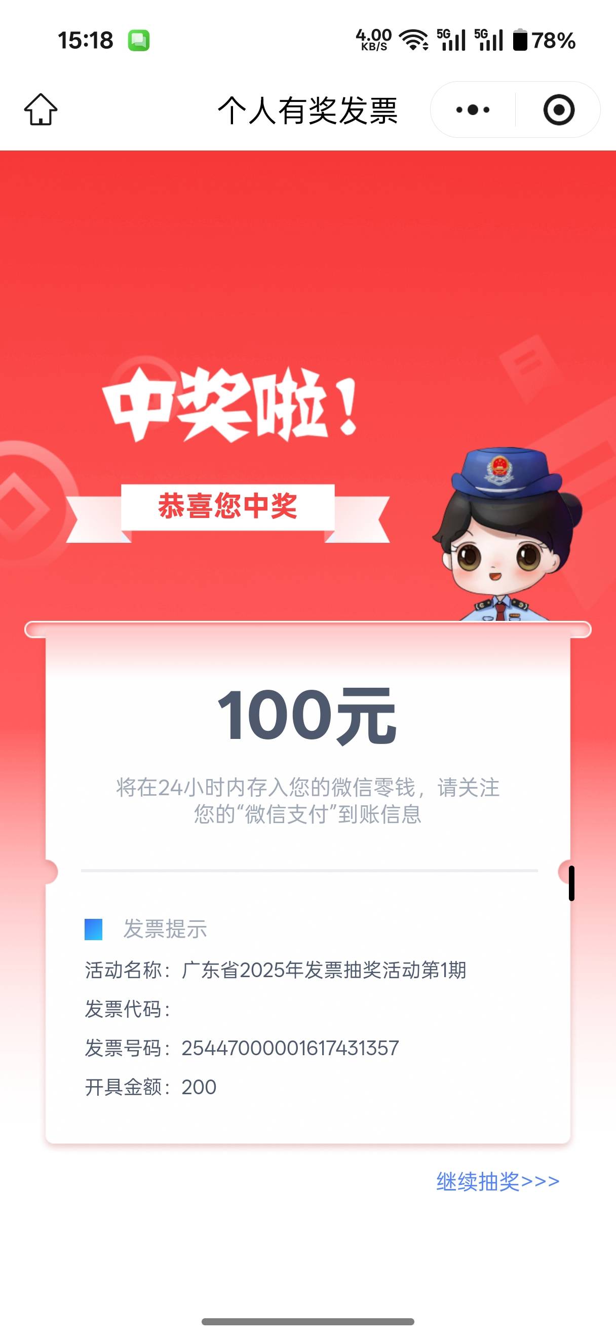 实测广东发票一个实名只能中5次，我就昨天一个微信中4次加一个微信中1次。后面跟今天78 / 作者:不愿面对嘚回忆 / 