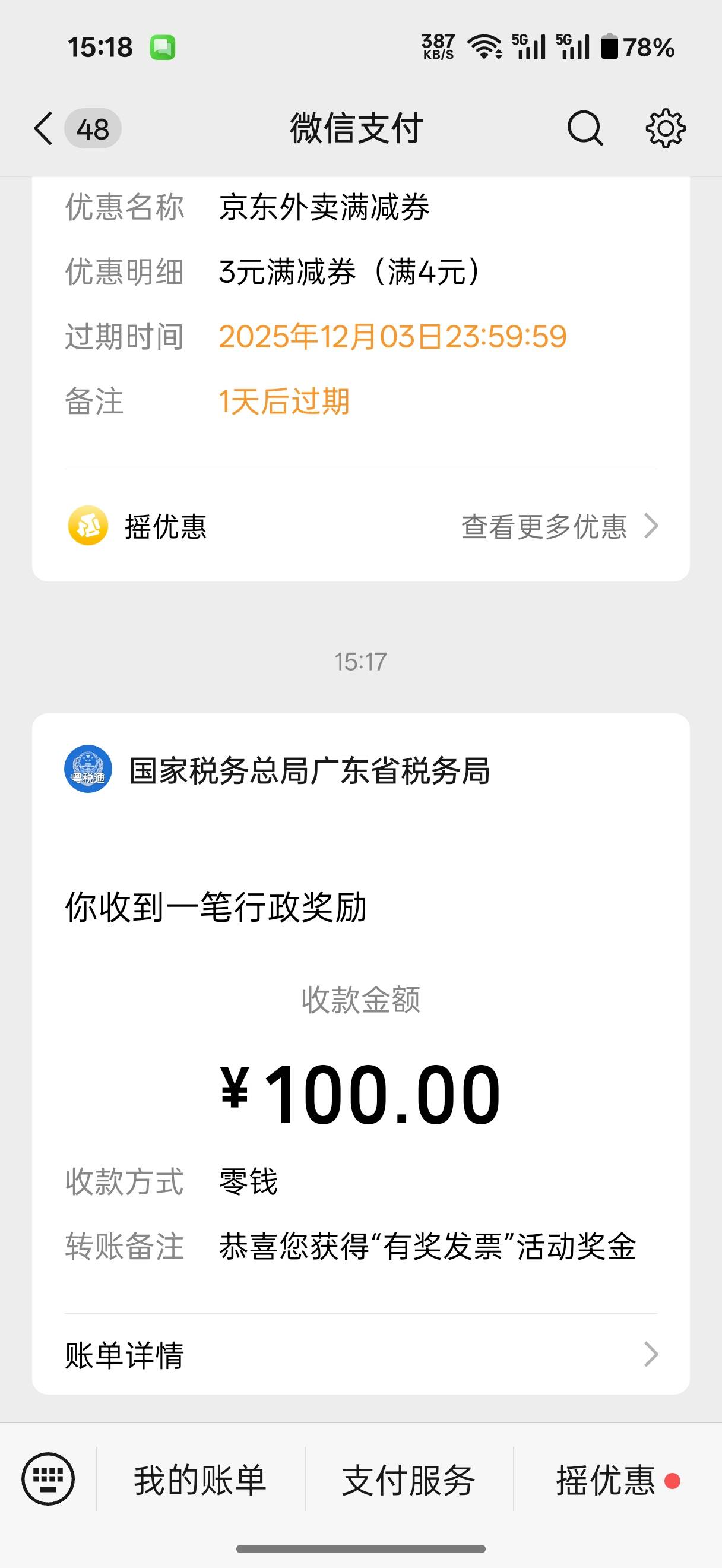实测广东发票一个实名只能中5次，我就昨天一个微信中4次加一个微信中1次。后面跟今天28 / 作者:不愿面对嘚回忆 / 