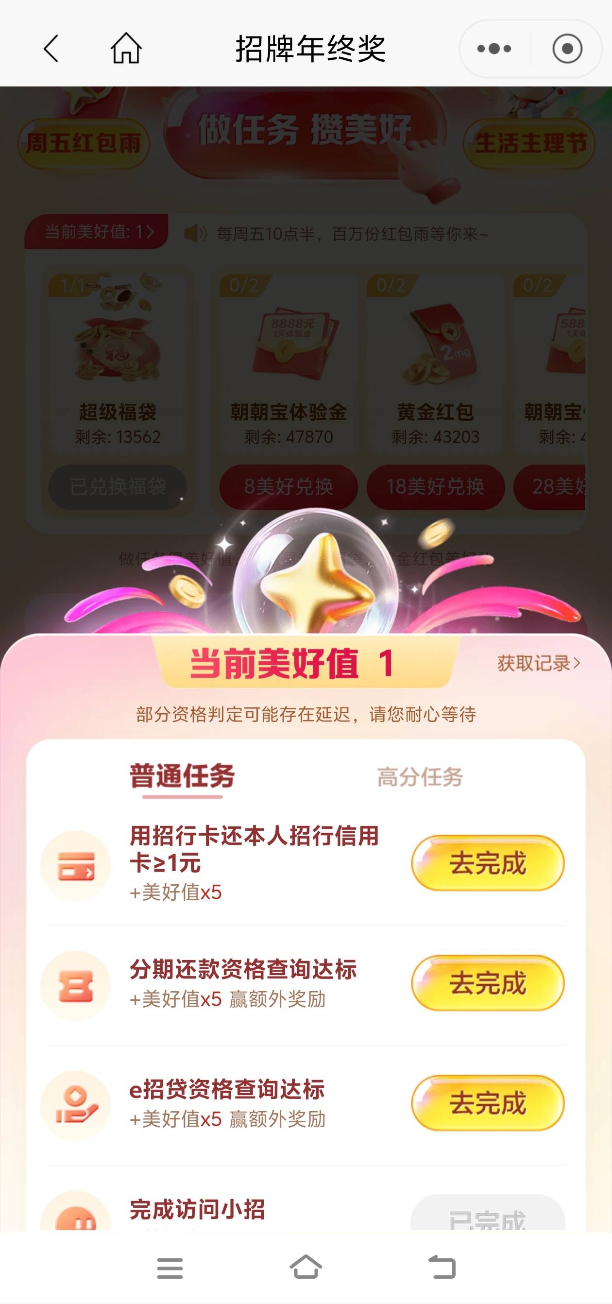 招商年终奖做完了81点。没有行用卡，完事换了超级福袋

每个任务都最后都剩3个没做，45 / 作者:张亭亭bmd / 