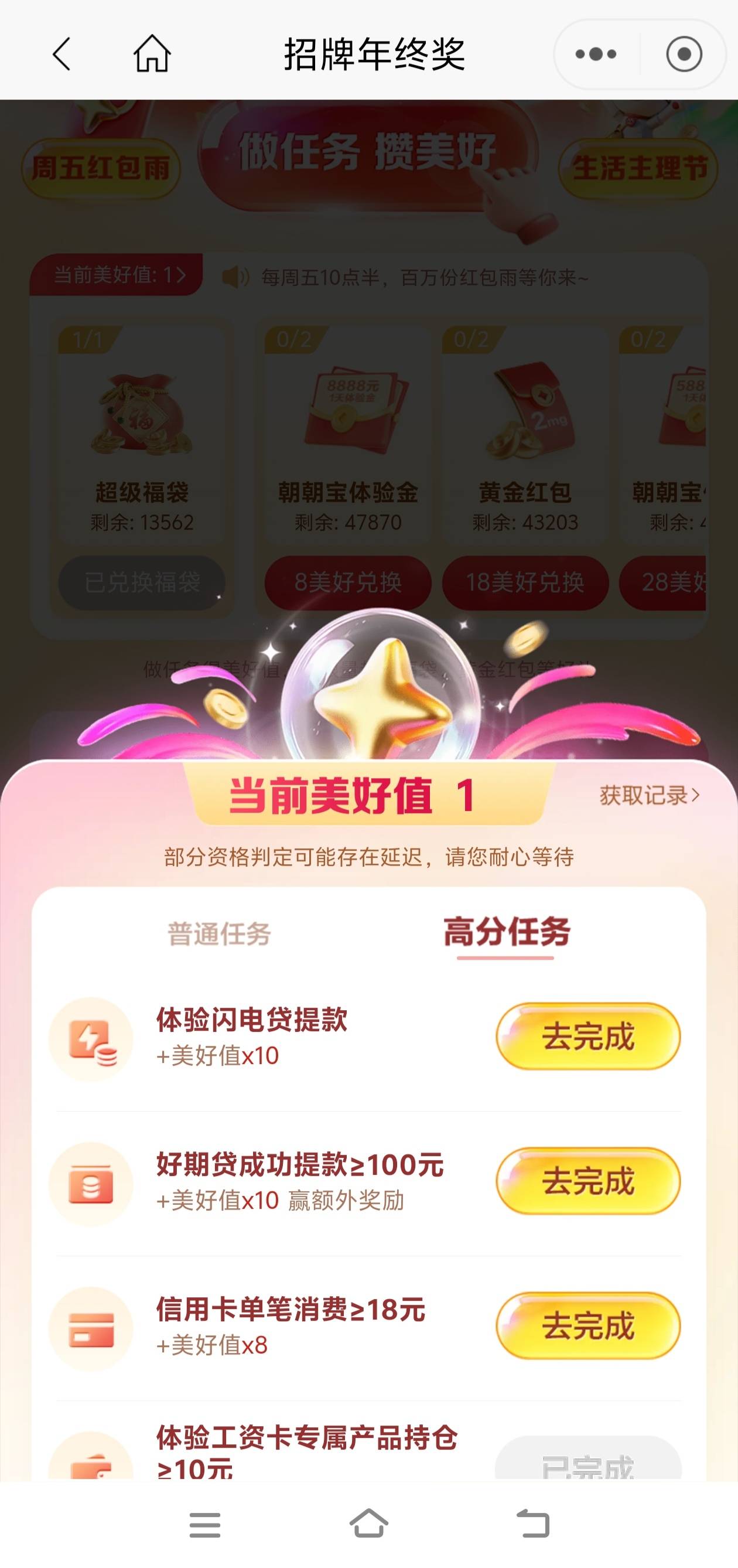 招商年终奖做完了81点。没有行用卡，完事换了超级福袋

每个任务都最后都剩3个没做，25 / 作者:张亭亭bmd / 