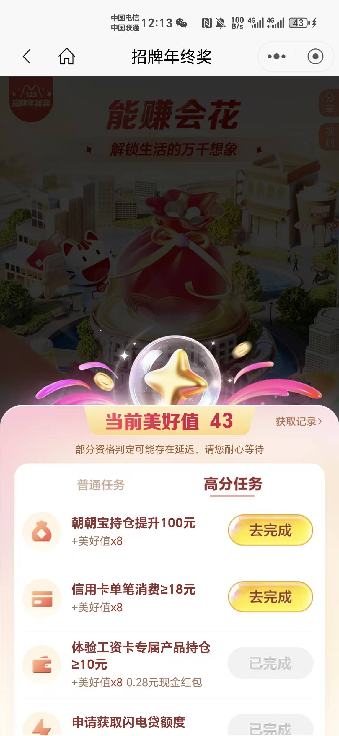 招商一堆任务能完成的只有那么几个，什么信用卡还款，分期还款资格查询，达标查询，体50 / 作者:昼夜寻觅 / 