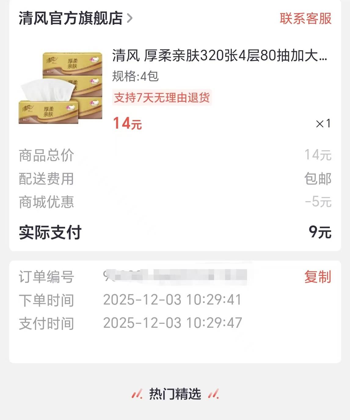 拉闸，清风纸几个小时不退款。等下发货，直接无敌

66 / 作者:昼夜寻觅 / 