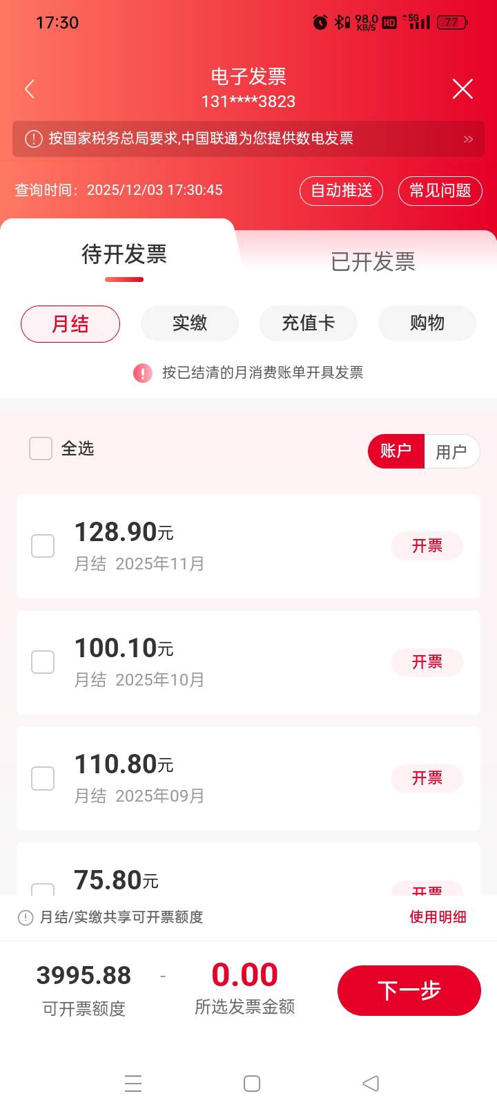 这个联通可以开票吗，不是广州的卡

85 / 作者:老哥帮老哥++ / 