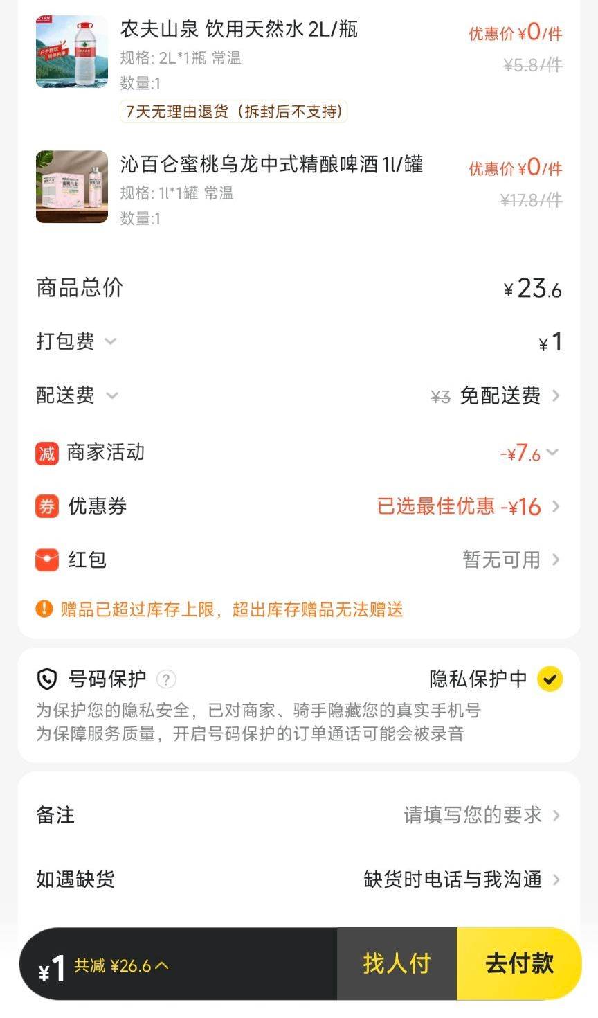 闪购里面有个新活动，那两个人助力一下就得到一个啤酒专用券，16-16

5 / 作者:醉了就 / 