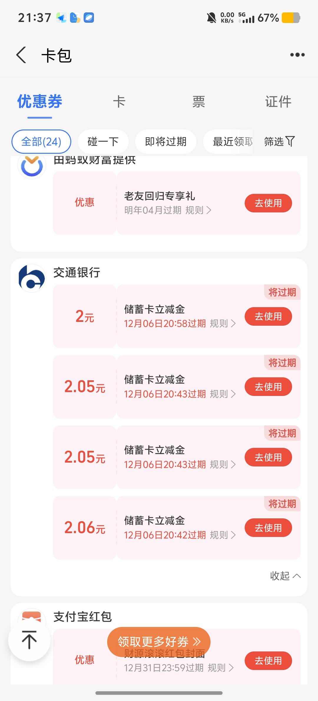 4-4支付宝绑卡页面有抽奖入口，可惜没交通卡用。

81 / 作者:回望Yuki / 