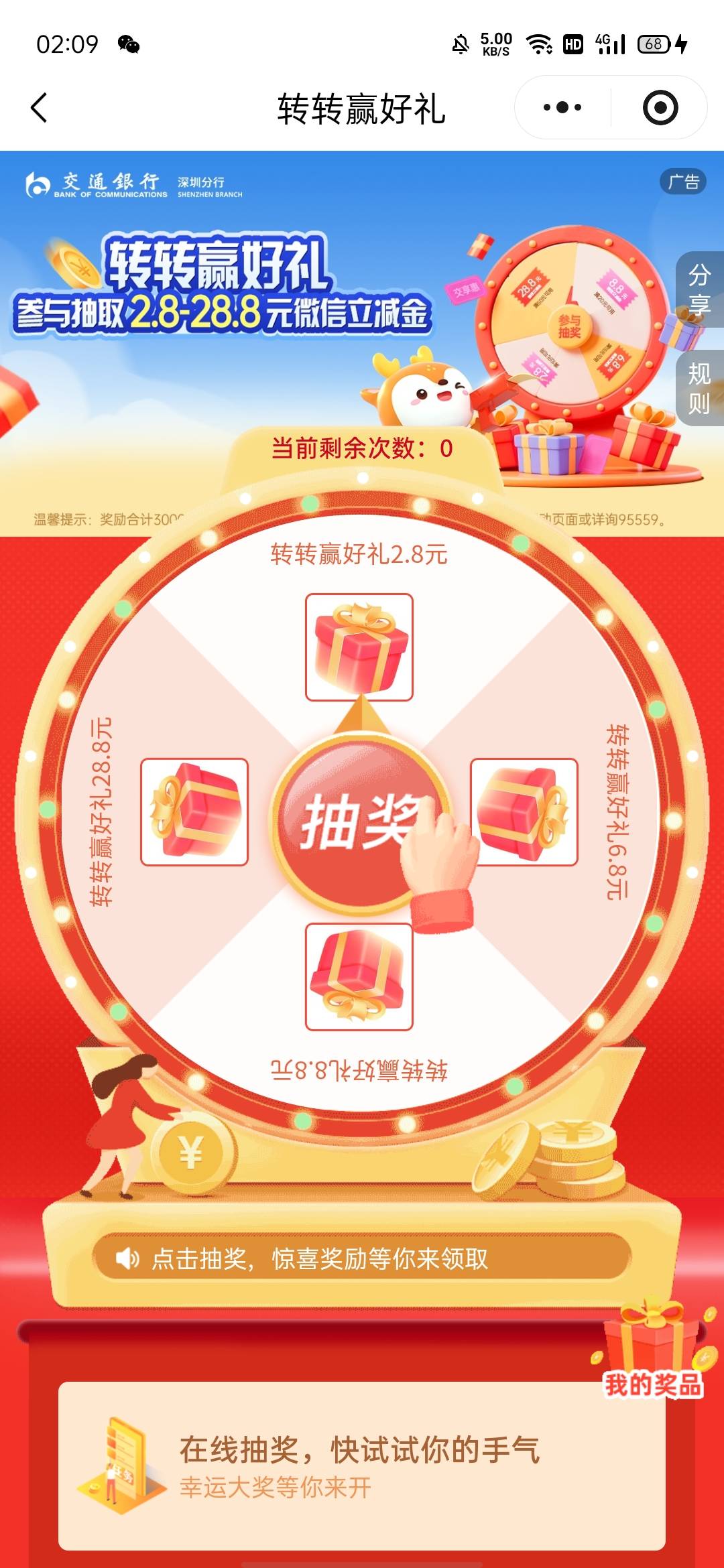 微信交享惠小程序，要有深圳交行卡，横幅转转赢好礼，中保6.8


54 / 作者:何日到岸 / 