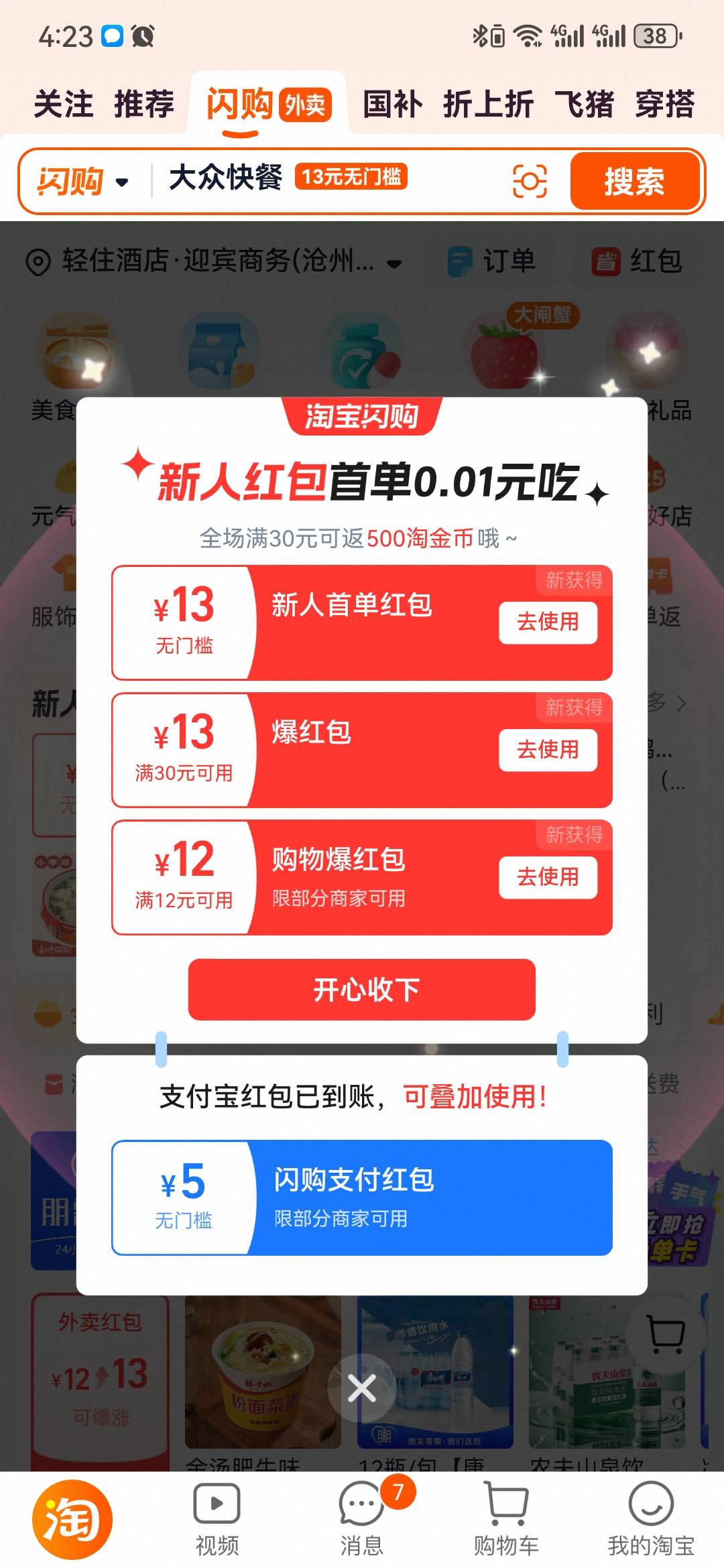 淘宝，老号，弹窗，闪购无门槛红包+支付红包。这玩意，隔一阵就弹两天。

31 / 作者:执念已碎 / 