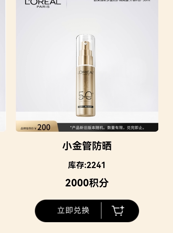 这玩意能卖多少欧莱雅小金管防晒30ml？任务平台搞的回收只有10来块，鱼上各种价格，啥60 / 作者:带带孩子 / 