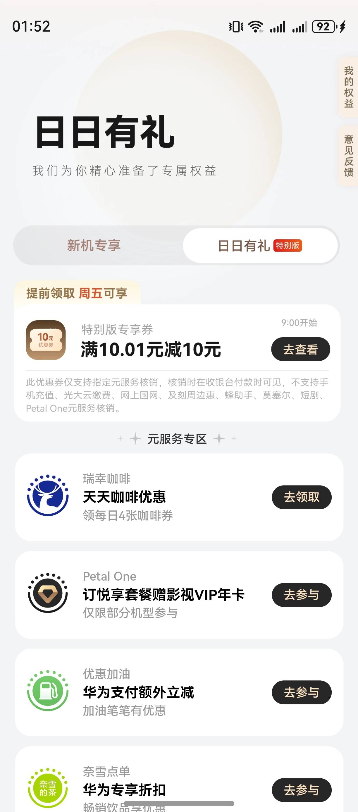 华为5.0系统以上 领2张10 明天生效 可点美团外卖 瑞幸 奈雪


88 / 作者:zvm1 / 