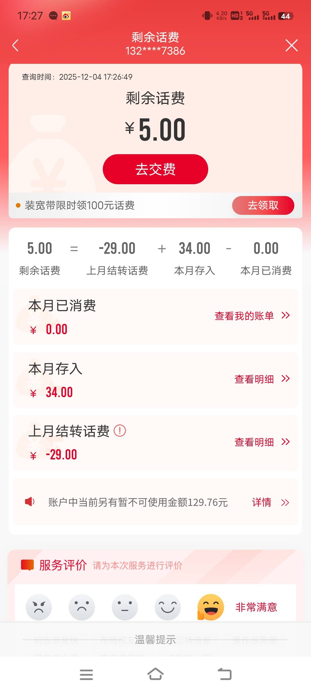 接前天发关于话费T费的帖子问题，我把29月租交了之后今天又给我t费133



52 / 作者:子虚唯1 / 