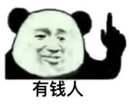 为了方便全局定位，买下来苹果公司

1 / 作者:先天挂逼圣体 / 