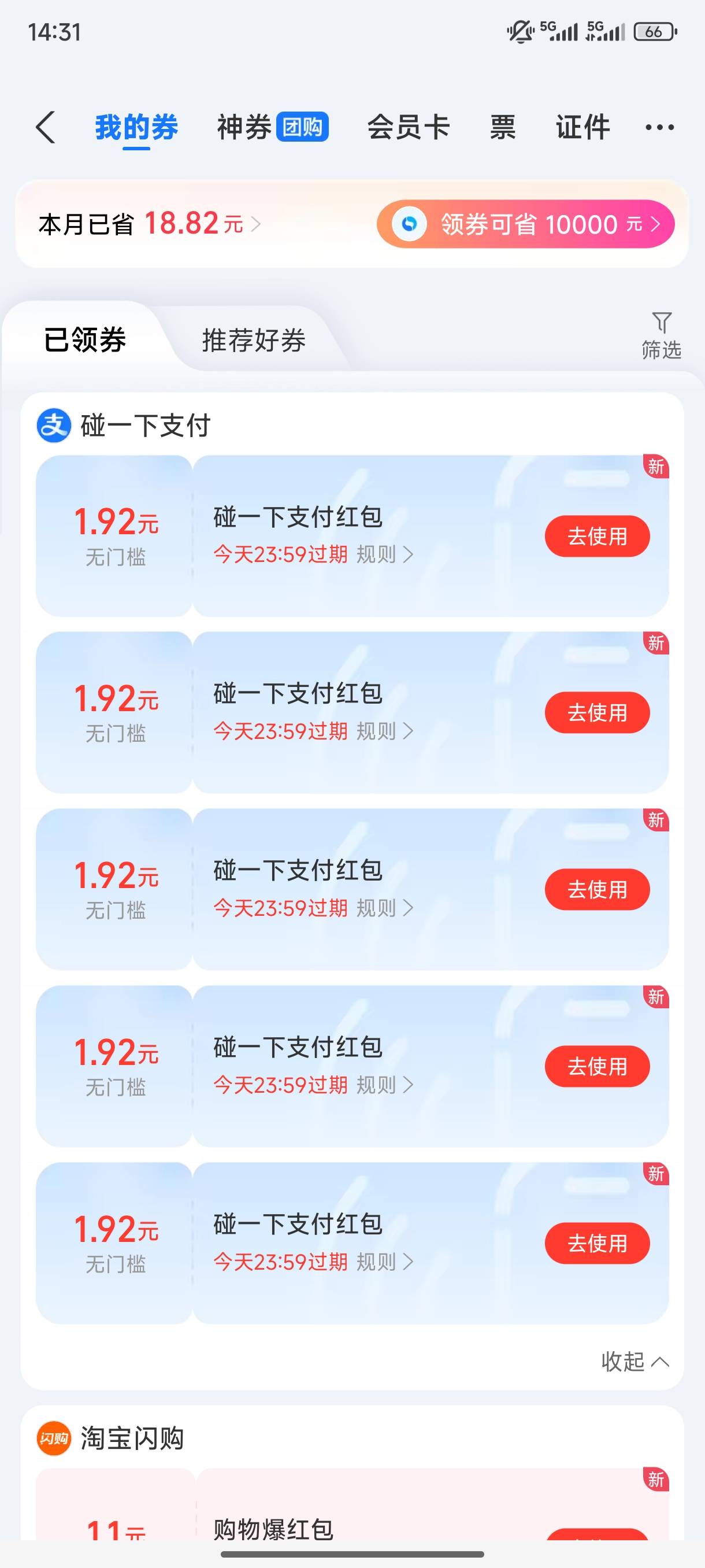 碰一下红包现在限当天使用了？这哪用的完

51 / 作者:几把毛都没有绝望了 / 