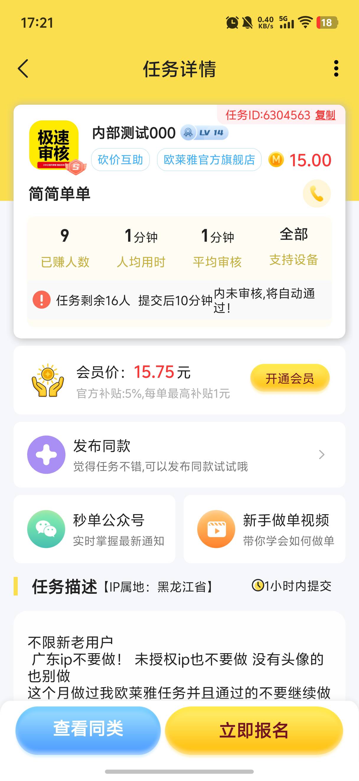 老哥们，秒单欧莱雅那个任务能搞一下，10来分钟申请15毛

76 / 作者:九九咋 / 