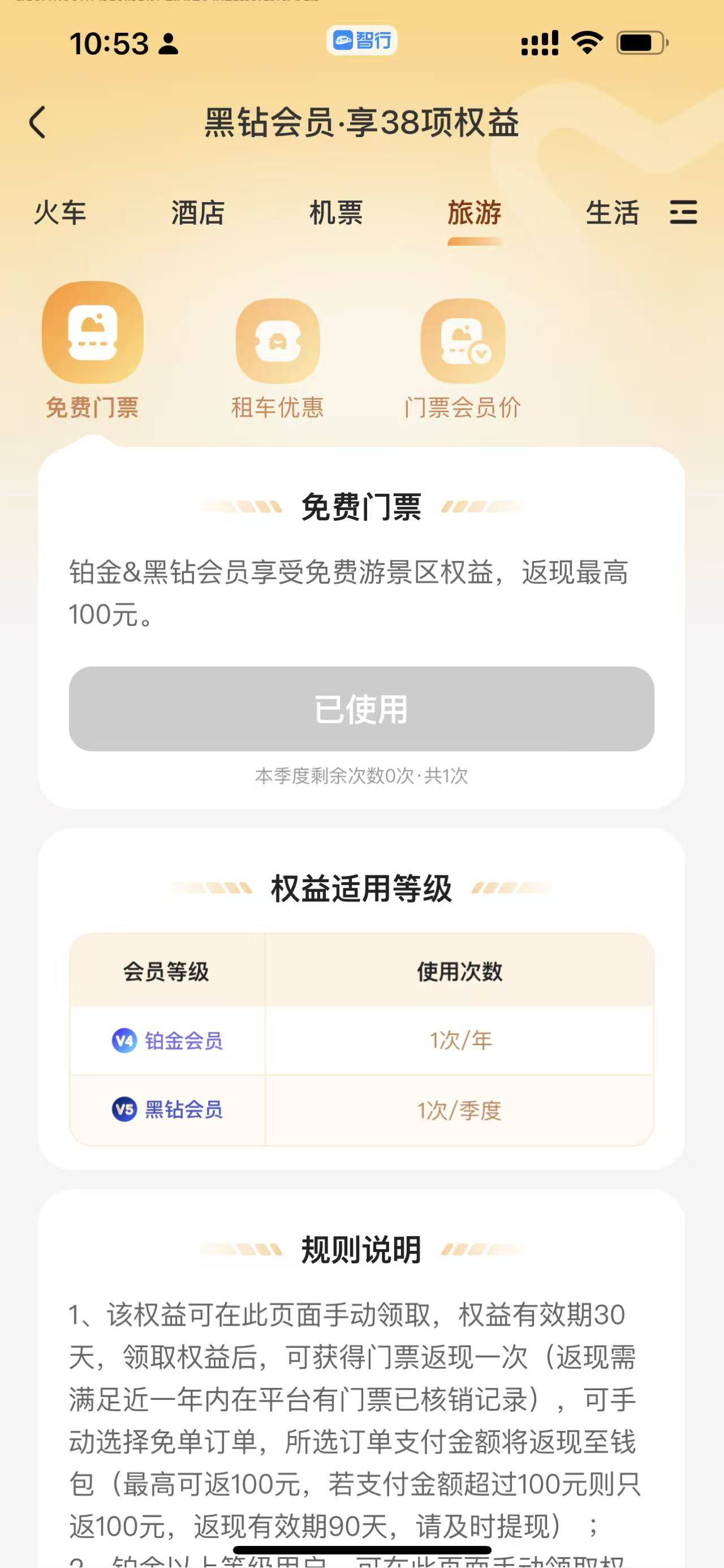 分享个智行羊毛少部分人能玩，v5用户可以领门票一百返现，70出一百的门票然后反一百现50 / 作者:月亮很圆 / 