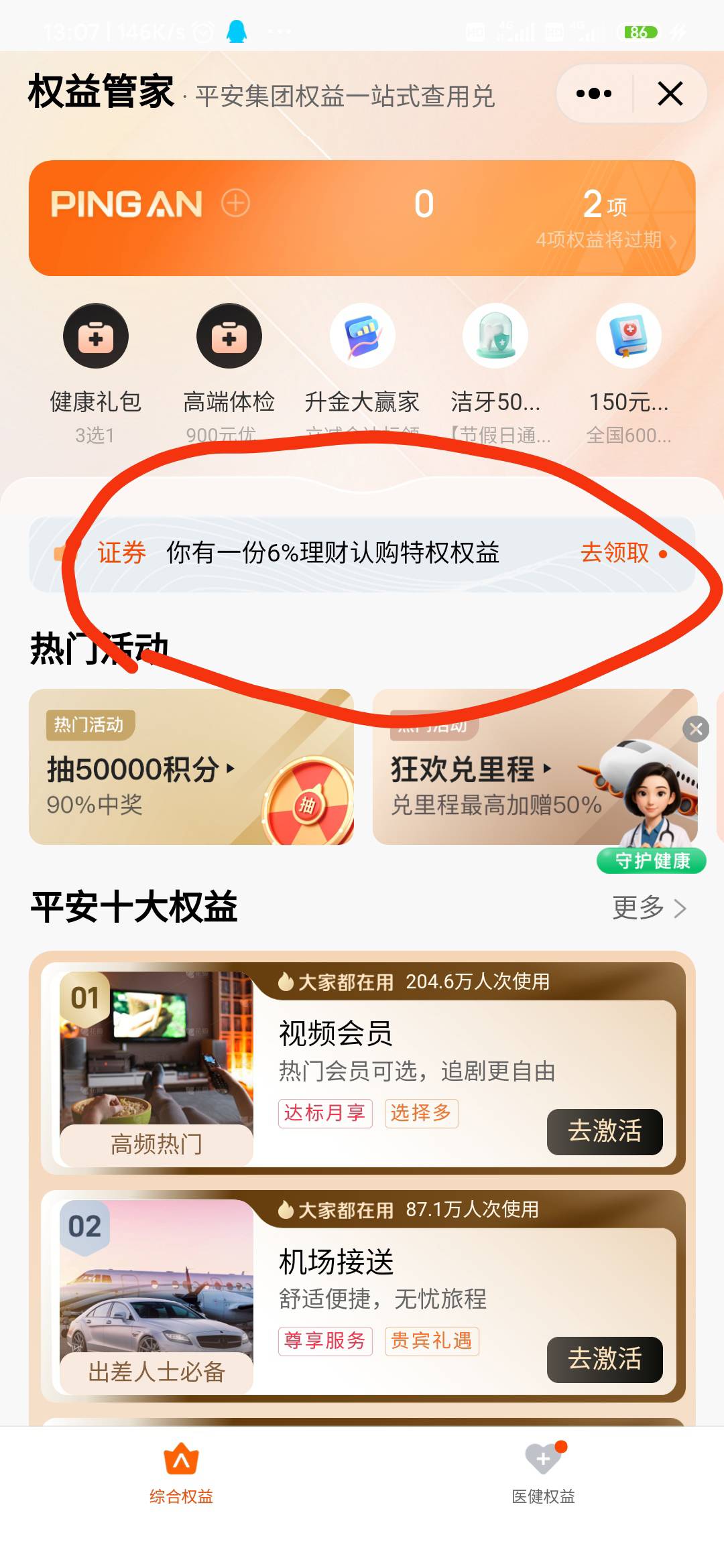 平安银行82.6元超级大毛
15元壹基金，首先，平安银行搜索权益管家，出来的，第二行，88 / 作者:0mr / 