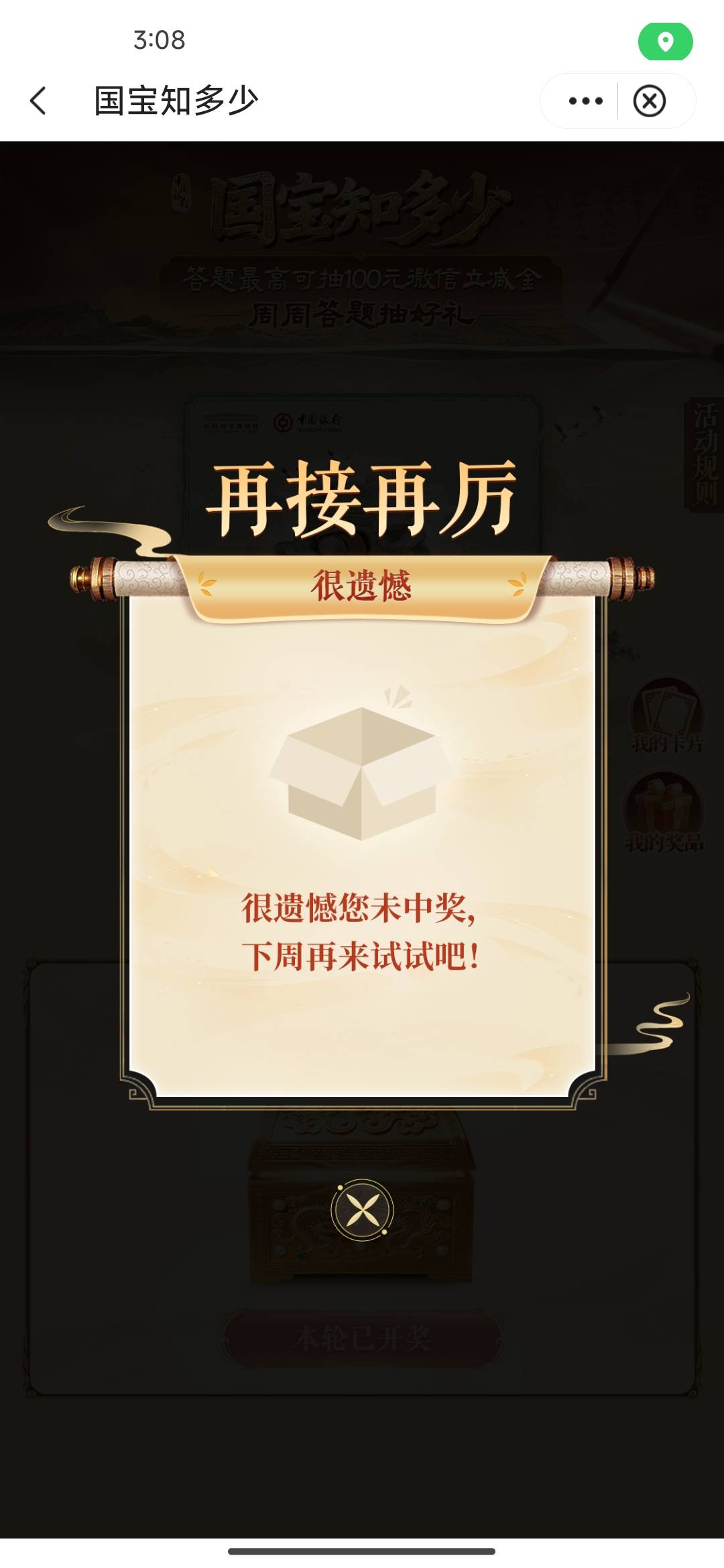 中行αpp搜：福仔云游记
国宝知多少 进去答题抽
这周没抽的去过一下 星期一刷新了
答36 / 作者:我的生活你的梦i / 